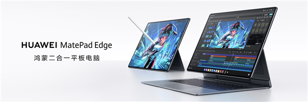 華為MatePad Edge亮相 鴻蒙賦能二合一平板，或重塑電腦軟件市場(chǎng)格局
